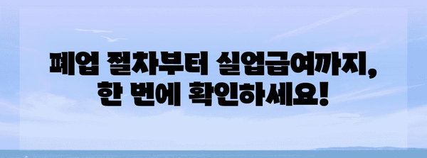 폐업 절차를 쉽게! 실업급여까지 한 번에 안내