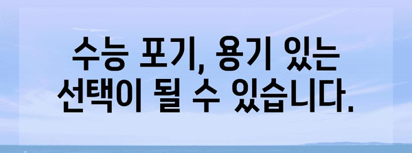 수능 중도 포기
