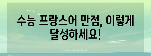수능 프랑스어 만점을 위한 완벽 학습 로드맵 | 수능, 프랑스어, 학습 전략, 고득점, 시험 대비