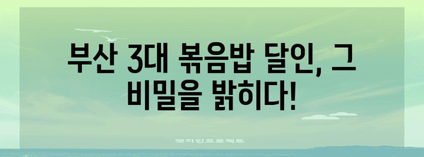 생활의 달인에서 공개! 부산 3대 볶음밥 달인의 비밀