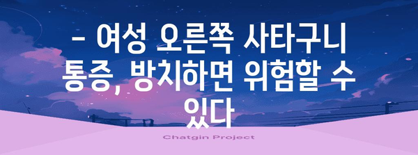 여성 오른쪽 사타구니 통증 | 꼭 알아야 할 3가지 원인