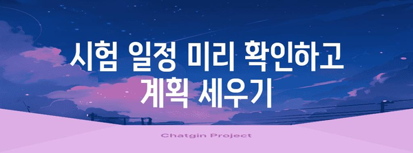 한세대 수강 신청 | 과목 선택, 시험 일정 및 기타 정보