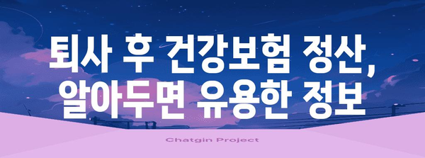 퇴사자 건강보험 정산 가이드 | 완벽한 안내