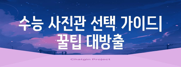 수능 사진관