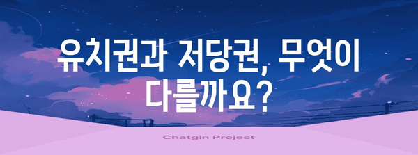 유치권