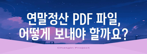 연말정산 PDF 파일 보내기| 회사별 제출 방법 총정리 | 연말정산, PDF, 제출, 회사