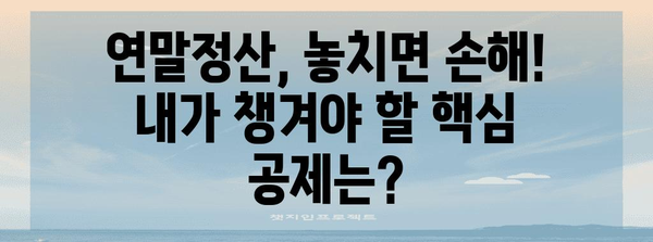 연말정산 절세 꿀팁 대방출! 놓치면 손해 보는 핵심 정리 | 연말정산, 절세, 소득공제, 세금