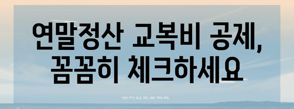 연말정산 교복비 공제 꿀팁 | 학생 자녀, 세금 환급 놓치지 마세요!