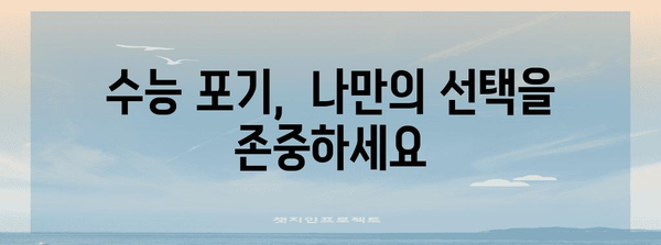 수능 중도 포기 고민, 혼자 끙끙 앓지 마세요| 나에게 맞는 해결책 찾기 | 수능, 재수, 학업, 진로 고민, 상담