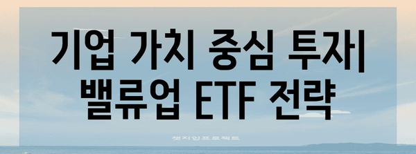 기업 밸류업 기준과 ETF 연관성