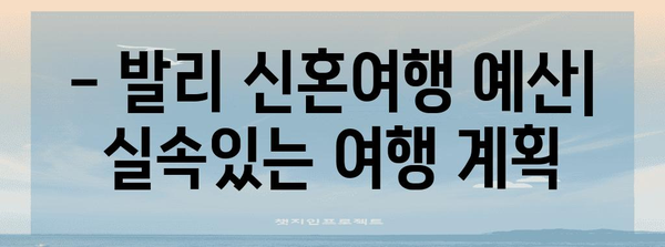 해외 신혼여행지 비교 | 발리, 유럽 경비 분석