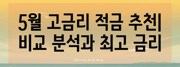 고금리 적금 5월 추천 | 비교 분석과 최고 금리