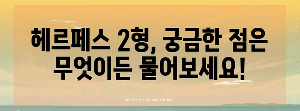 헤르페스 2형의 증상, 원인, 치료법 완벽 가이드 | 성병 진단 및 예방