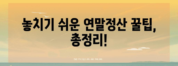 연말정산 금액