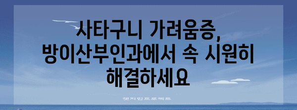 방이산부인과에서 해결하는 사타구니 가려움증