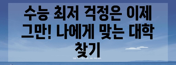수능 최저 없는 대학