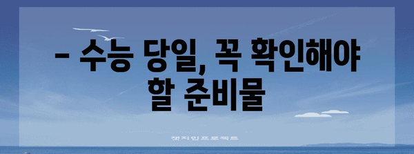수능 반입금지 물품