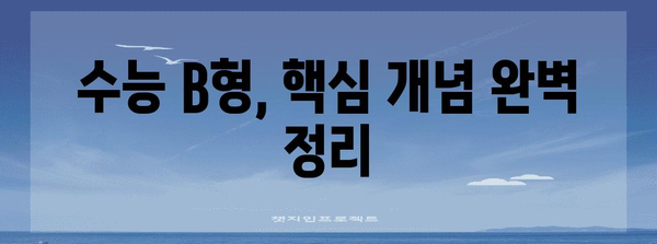수능 B형 완벽 분석| 핵심 개념 정리 및 문제 해결 전략 | 수능, B형, 수학, 문제풀이, 학습전략
