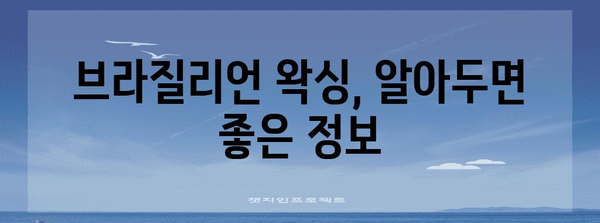 브라질리언 왁싱 | 피부 건강과 안전을 위한 가이드