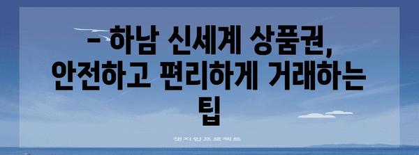 하남시 신세계 상품권 안전 매입처 추천 | 신뢰할 수 있는 업체 소개