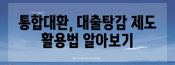 채무 정리 원스톱 솔루션 | 통합대환, 대출탕감 제도