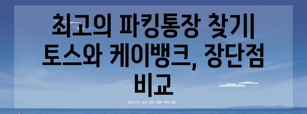 파킹통장 금리 비교 가이드 | 토스 vs 케이뱅크 비교 분석