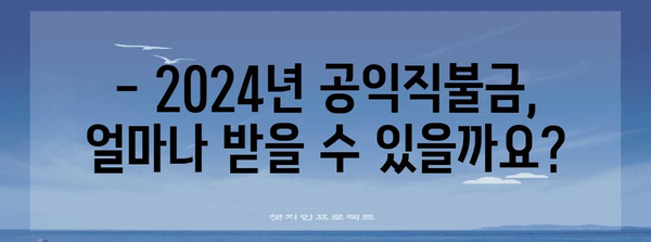 2024 공익직불금 신청 절차 | 방법, 금액, 유용한 꿀팁