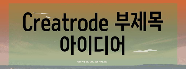 Creatrode의 존재 이유 | 다양한 에디팅 도구와 기능 소개