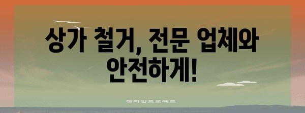 상가철거업체 추천과 소상공인 폐업지원금 신청 완벽 가이드