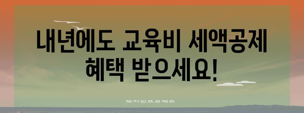 연말정산 교육비 공제