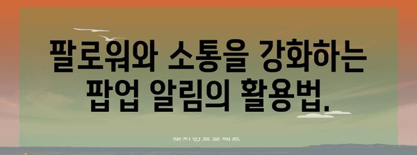 인스타그램 팝업 알림 설정 | 통합 관리와 커뮤니케이션 향상