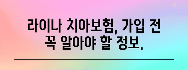 라이나 치아보험 고민 해결하기 | 비교 분석과 현명한 결정 가이드