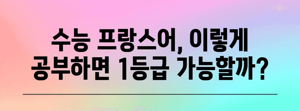 수능 프랑스어
