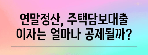 연말정산 담보대출 소득공제