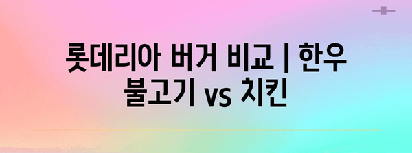 롯데리아 버거 비교 | 한우 불고기 vs 치킨