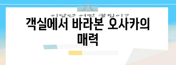 난바 오리엔탈 호텔 입소문! 객실, 식당, 사케바 리뷰