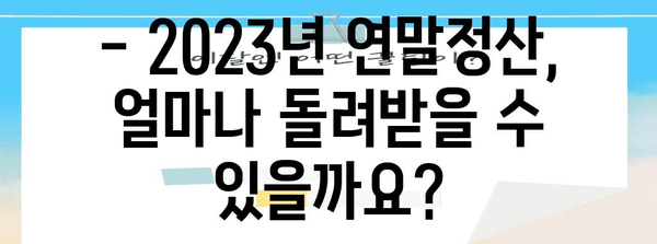 2023년 연말정산, 평균 환급액은 얼마? | 환급받는 방법, 꿀팁 총정리