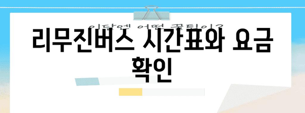 인천공항-원주 리무진버스 이용 안내 | 티머니 예매 방법 포함