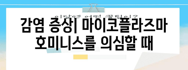 마이코플라즈마 호미니스 | 성병 여부 판단 요인