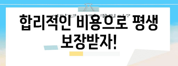 건강보험 비갱신 | 미래에 대비하는 현명한 선택