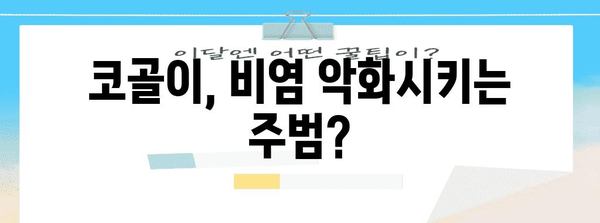 코골이와 비염의 악순환 끊기 | 연관성과 관리 팁