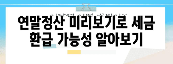 연말정산 미리보기 보는법