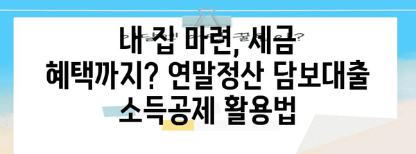연말정산 담보대출 소득공제