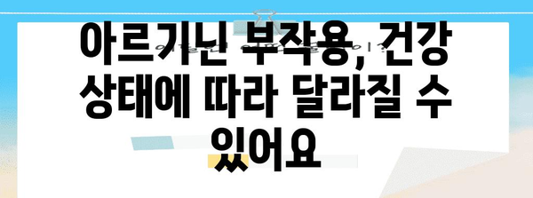 아르기닌 부작용 | 건강한 대안으로 관리하기