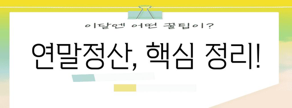 연말정산 산출세액 계산법