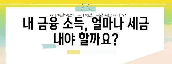 금융소득종합과세