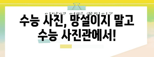 수능 사진관