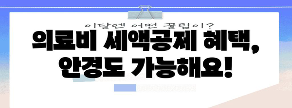 연말정산 안경 구입비, 의료비로 챙기세요! | 안경, 의료비, 연말정산, 절세 팁