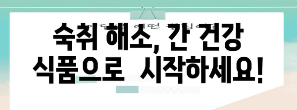 숙취 해소  간 건강 식품, 간을 깨우는 마법의 노하우