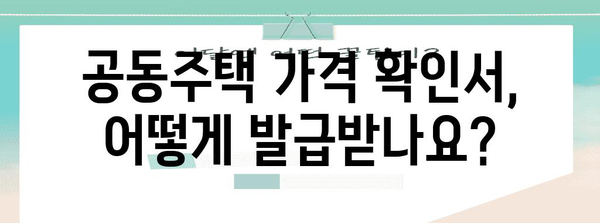 연말정산 공동주택가격 확인서